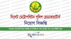 Sylhet Metropolitan Police Job Circular 2024 – BD JOB NEWS