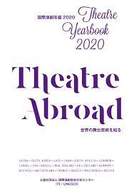 国際演劇年鑑2020 ― 世界の舞台芸術を知る (Theatre Yearbook 2020 ― Theatre Abroad) by ITI  Japanese Centre／国際演劇協会 日本センター - Issuu