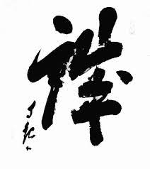 View the correct stroke order and learn to write all the kanji and kana for 漢字 (kanji). Manifestacao Jikan Caligrafias Caligrafia 06 Caligrafia Japonesa Igreja Messianica Manifestacao