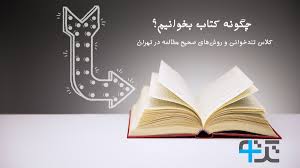 آموزش بهترین روش های تندخوانی ، آموزش تندخوانی در تهران ، بهترین روش درس  خواندن