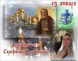 Какой сегодня праздник, приметы, именинники дня и что нельзя делать. 15 Yanvarya Den Svyatogo Serafima Sarovskogo