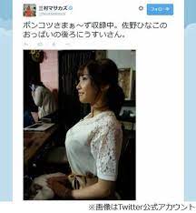 胸強調”佐野ひなこに大反響、さまぁ〜ず三村がTwitterで写真公開。 (2015年2月12日) - エキサイトニュース