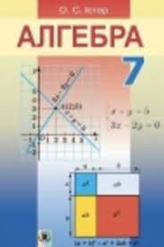Подробные решения и гдз по алгебре за 7 класс к вашему учебнику и рабочей тетради. Reshebnik Gdz Algebra 7 Klass A S Ister 2015