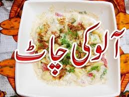 How To Make Aloo Ki Chaat Aloo Chat Alu Chart Recipe Pakistani In Urdu Hindi