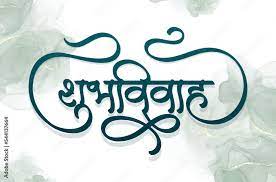 marathi calligraphy shubh vivah happy