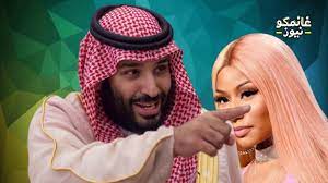المغنية الاباحية نيكي ميناج تٌلغي حفلها في السعودية وتٌهين بن سلمان - فضيحة  القرن - YouTube