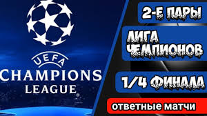 26 августа состоялась жеребьевки группового этапа лиги чемпионов сезона 2021/22. Liga Chempionov 2021 Obzor 1 4 Finala Otvetnye Matchi 14 04 21 Youtube