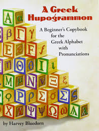 In fact, the majority of european languages owes their alphabet directly or indirectly to the greeks. A Greek Hupogrammon A Beginner S Copybook For The Greek Alphabet With Pronunciations Bluedorn Harvey Lapierre Richard 9781933228013 Amazon Com Books