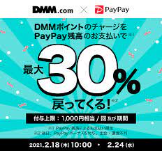 DMMポイントのチャージで最大30％戻ってくるキャンペーン - キャッシュレス決済のPayPay