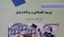 Image result for ‫دانلود خلاصه کتاب توسعه اقتصادی موسوی جهرمی‬‎