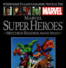 ΣΕΛΙΔΕΣ ΝΟΣΤΑΛΓΙΑΣ***: Νέες εκδόσεις 874: Η Επίσημη Συλλογή Graphic Novels  της Marvel #30