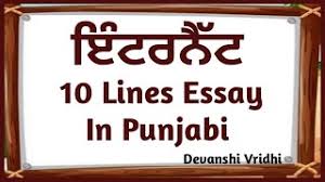 10 lines essay on internet in punjabi