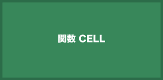 「CELL関数」の画像検索結果