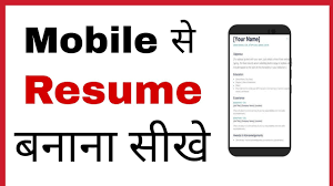Mobile Me Resume Kaise Banaye How To Make Resume From Phone In Hindi