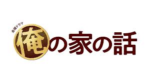 The former hero was called as a failure and expelled from his home, decided to live on his own, 出来損ないと呼ばれた元英雄は、実家から追放されたので好き勝手に生きることにした. Cyberfight 2021å¹´1æœˆã‚¹ã‚¿ãƒ¼ãƒˆã®tbsãƒ‰ãƒ©ãƒž ä¿ºã®å®¶ã®è©± ã‚'ç›£ä¿® æ ªå¼ä¼šç¤¾ã‚µã‚¤ãƒãƒ¼ã‚¨ãƒ¼ã‚¸ã‚§ãƒ³ãƒˆ