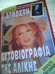 Με αφορμή το ριάλιτι της άννας βίσση και την αναφορά στο όνομά του και τη σχέση του με την διάσημη τραγουδίστρια, μίλησε ο δήμαρχος στυλίδας. Aliki Vougiouklaki Anna Vissi Marinella Aliki Booklet 136439796
