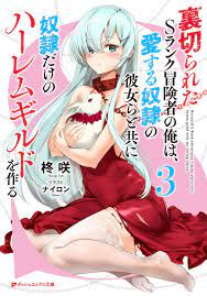 Uragirareta S Rank Boukensha no Ore wa, Aisuru Dorei no Kanojora to Tomoni  Dorei dake no Harem Guild o Tsukuru vol. 3 by Hiiragi Saki | Goodreads