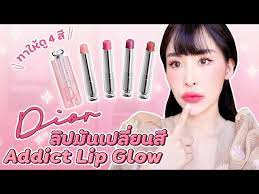 ร ว ว ล ปม นเปล ยนส dior addict lip glow