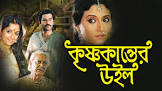  Ahindra Choudhury Krishnakanter Will Movie
