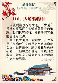 116 大道 隐隐世末法时期修行是大道 大道 是什么意思 呢 大道就是最大的道理 我们只有修行 没有任何其他的道理可以讲 在人间大道是 隐隐世 什么是 隐隐世 就是这个大道隐藏在这个世界当中 所以真正学佛修心的 人 他在这个世界上能找到这条道 就是这个佛