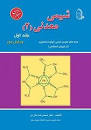 Image result for ‫دانلود کتاب شیمی معدنی آقابزرگ و ملاردی‬‎