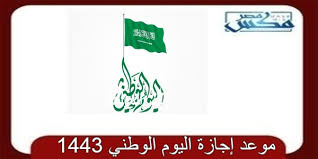 السعودي كم باقي على اليوم 1443 الوطني كم باقي