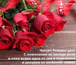 Поздравете своята жена, майка или приятелка по случай рождения й ден. Chestit Rozhden Den Pozhelaniya I Kartichki Za Rozhden Den Lazara Bg