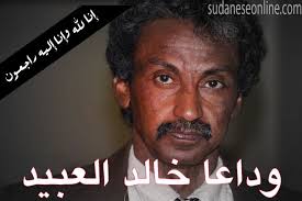 وداعا خالد العبيد sudan sudanese africa