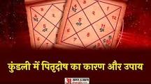Know How Pitra Dosh Is Formed In Kundli Know Reason And Upay | kundali dosh 