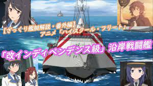 ざっくり艦艇解説・番外編】アニメ「ハイスクール・フリート」のブルーマーメイド主力艦「改インディペンデンス級」沿岸戦闘艦と主な構成員 - YouTube