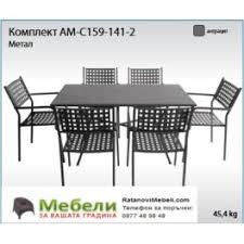 С метална маса и столове в романтичен стил е създадете кътче за отдих, а ако предпочитате лекотата на синтетичния ратан, е ви предложим оригинално и за тези, които обичат да си почиват и да се отдават на дрямка в градината, са лежанките, предлагани от мебели идеа. Metalna Masa I Stolove Am S159 141 2