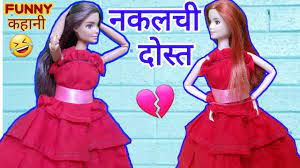 नकलच द स त barbie ki kahani hindi