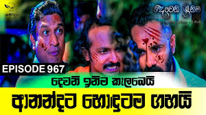 This teledrama has nominated and won awards in several award functions as the most popular teledrama in sri lanka. à¶†à¶±à¶± à¶¯à¶§ à¶¸à¶¯ à¶± à¶š à¶ºà¶± à¶± à¶± à¶½à¶º Deweni Inima Episode 967 22th December 2020 Menaka Ananda Fight Youtube