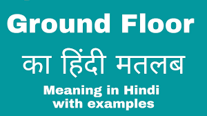 ground floor meaning in hindi you