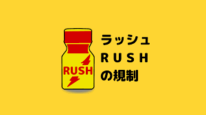 世界ではラッシュ（RUSH）がどう規制されているの？ | NYAN｜日本薬物政策アドボカシーネットワーク