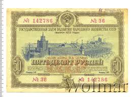 Цена банкноты: 50 рублей 1953 «Облигация» VF — Специальные боны раннего  СССР. Страница №2