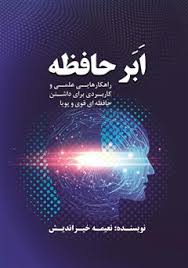 دانلود کتاب تقویت حافظه و تمرکز کودکان - السادات میرحسینی - کتابراه