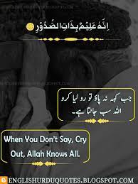 When you don't say, cry out, allah knows all. Daily English And Urdu Quotes Images Islamic Urdu Quotes About Allah In English For Whatsapp Status 2020