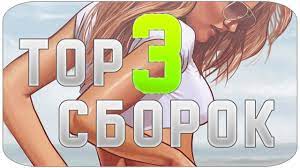TOP 3 СБОРКИ - SAMP 0.3.7 - YouTube