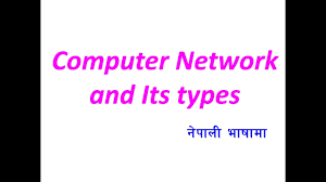 computer network and types कम प य टर
