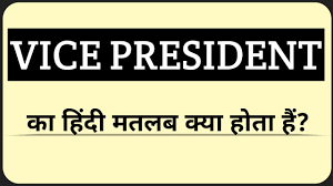 vice president ka hindi matlab kya