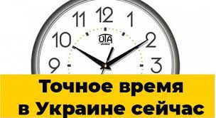 На данной странице вы увидите точное время в киеве, украина с точностью до секунды. Tochnoe Vremya Sejchas V Ukraine Pereveli Chasy Tochnoe Vremya Kiev
