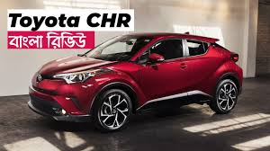 Toyota chr 2019 color and price #chrprice #toyotachr #chrcolor. Toyota Chr Details Bangla Review Personal Experience Hybrid Car Price In Bangladesh 2019 Youtube