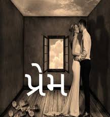 Gujarati romance article | પ્રેમ « ધર્મેશ સોલંકી | પ્રતિલિપિ