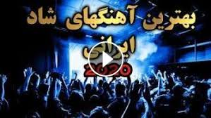 Dj irani shad, ahange shad, dj irani 2017, persian dj mix, shad irani,. Ahang Shad Irani 2020 Persian Dance Music Ø¢Ù‡Ù†Ú¯ Ø´Ø§Ø¯ Ø§ÛŒØ±Ø§Ù†ÛŒ Û²Û°Û²Û°