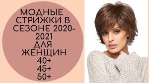 Самые стильные и красивые идеи. Modnye Strizhki V Sezone 2020 2021 40 45 50 Youtube