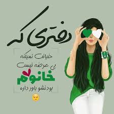 Image result for ?عکس پروفایل دخترونه?‎