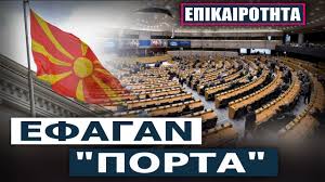 Σκόπια - Eυρωπαϊκή Έκθεση Προόδου - Αφαιρούνται οι αναφορές σε μακεδονική εθνική ταυτότητα & γλώσσα