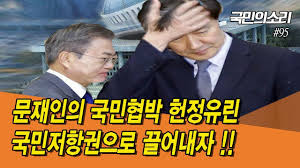 ¹®ÀçÀÎÀÇ ±¹¹ÎÇù¹Ú ÇåÁ¤À¯¸°, ±¹¹ÎÀúÇ×±ÇÀ¸·Î ²ø¾î³»ÀÚ - °æ¾ÈÀϺ¸