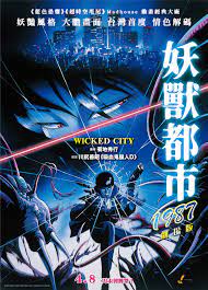 妖兽都市》1987剧场版将于4月8日在中国台湾上映_3DM单机
